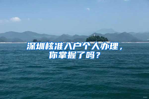 深圳核准入户个人办理，你掌握了吗？