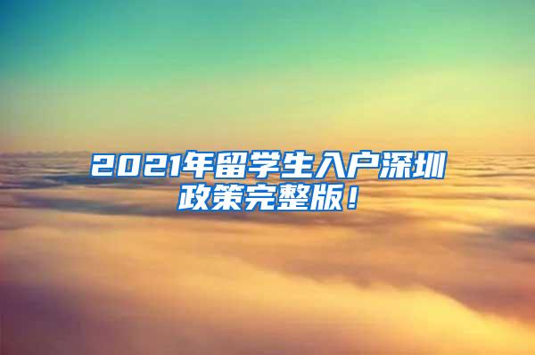 2021年留学生入户深圳政策完整版！