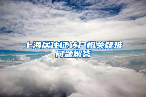 上海居住证转户相关疑难问题解答