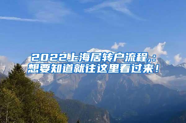 2022上海居转户流程,：想要知道就往这里看过来！
