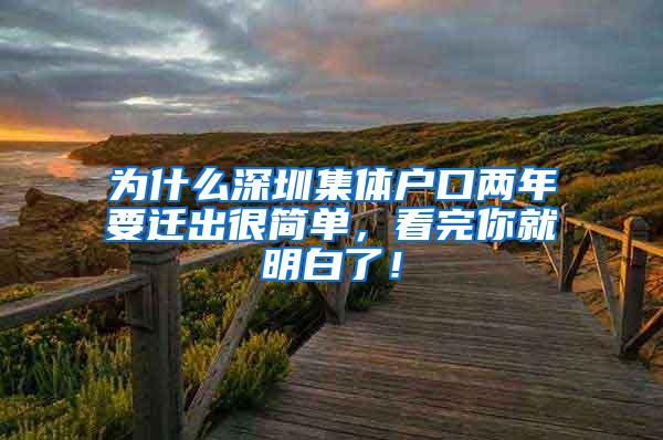 为什么深圳集体户口两年要迁出很简单，看完你就明白了！