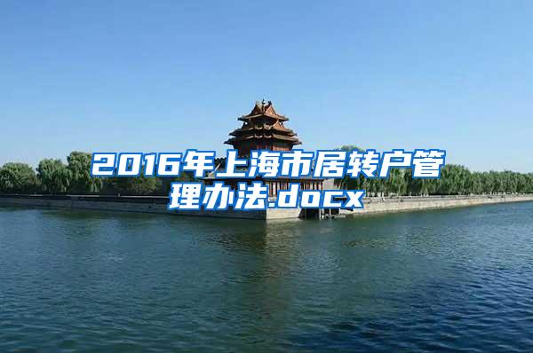 2016年上海市居转户管理办法.docx