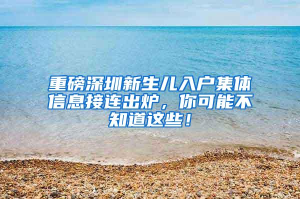 重磅深圳新生儿入户集体信息接连出炉，你可能不知道这些！
