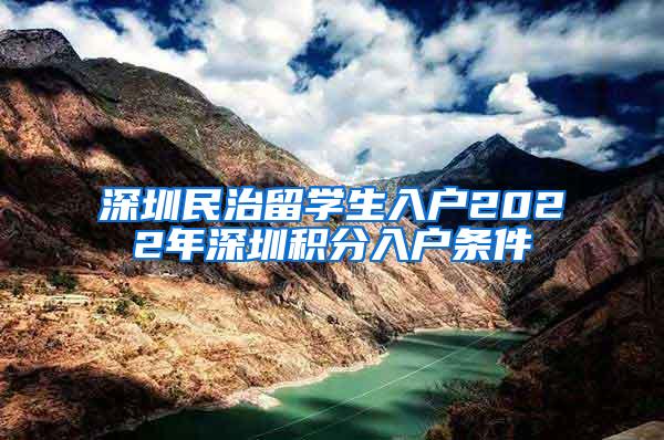 深圳民治留学生入户2022年深圳积分入户条件