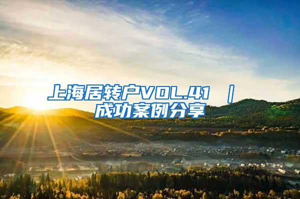 上海居转户VOL.41 ｜ 成功案例分享