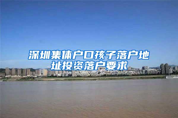 深圳集体户口孩子落户地址投资落户要求