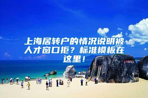 上海居转户的情况说明被人才窗口拒？标准模板在这里！