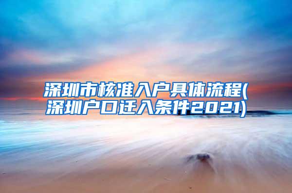 深圳市核准入户具体流程(深圳户口迁入条件2021)