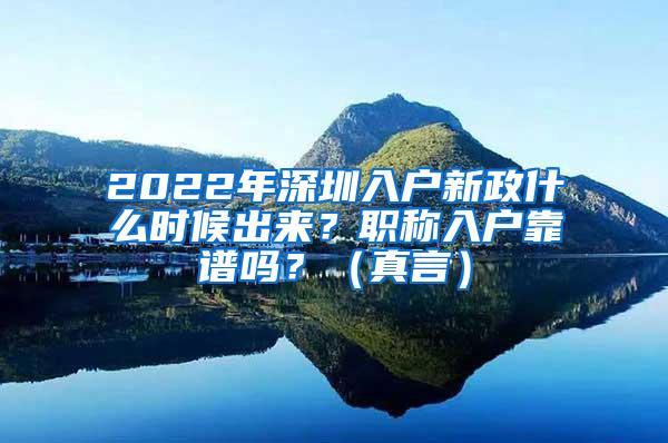 2022年深圳入户新政什么时候出来？职称入户靠谱吗？（真言）