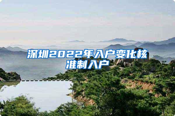 深圳2022年入户变化核准制入户