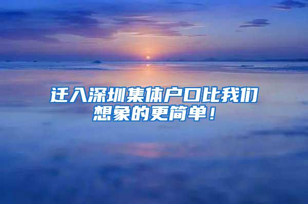 迁入深圳集体户口比我们想象的更简单！