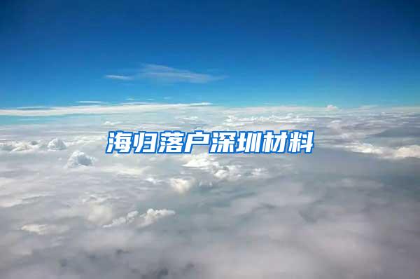 海归落户深圳材料