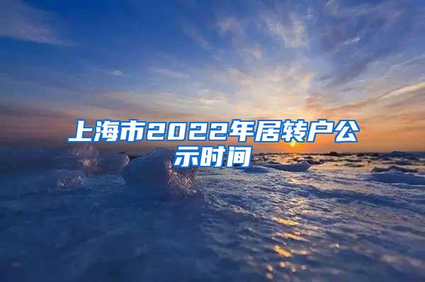 上海市2022年居转户公示时间