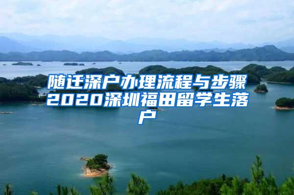 随迁深户办理流程与步骤2020深圳福田留学生落户