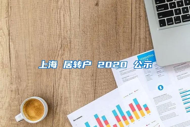 上海 居转户 2020 公示