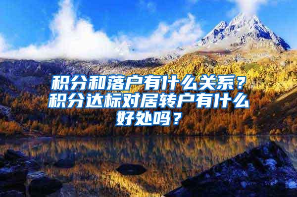 积分和落户有什么关系？积分达标对居转户有什么好处吗？