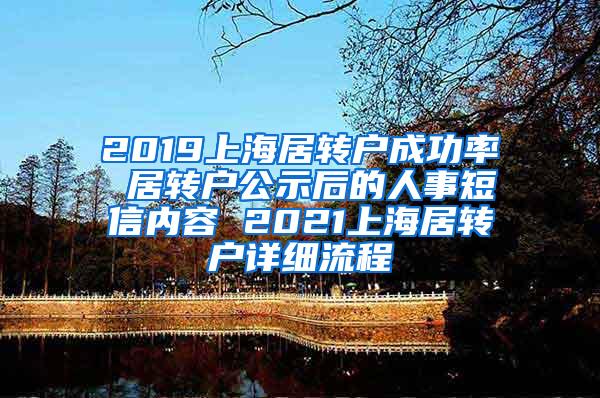 2019上海居转户成功率 居转户公示后的人事短信内容 2021上海居转户详细流程