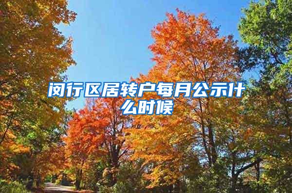 闵行区居转户每月公示什么时候