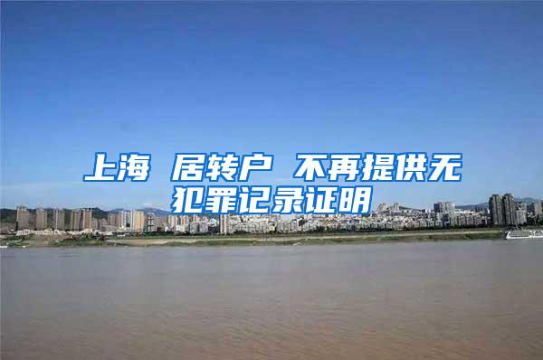 上海 居转户 不再提供无犯罪记录证明