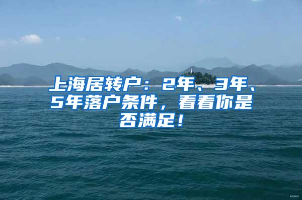 上海居转户：2年、3年、5年落户条件，看看你是否满足！