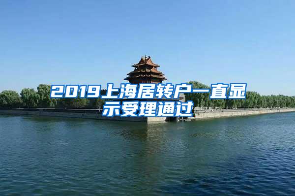 2019上海居转户一直显示受理通过