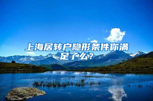 上海居转户隐形条件你满足了么？