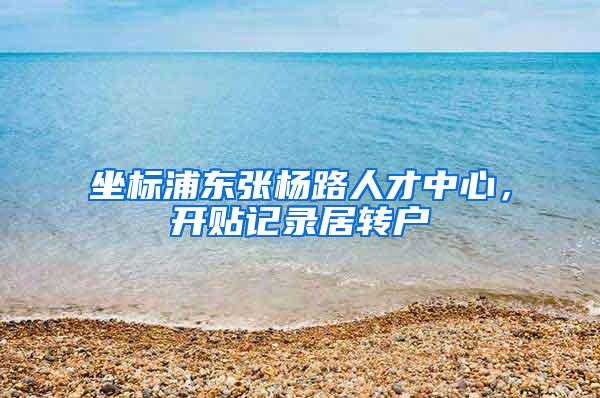 坐标浦东张杨路人才中心，开贴记录居转户