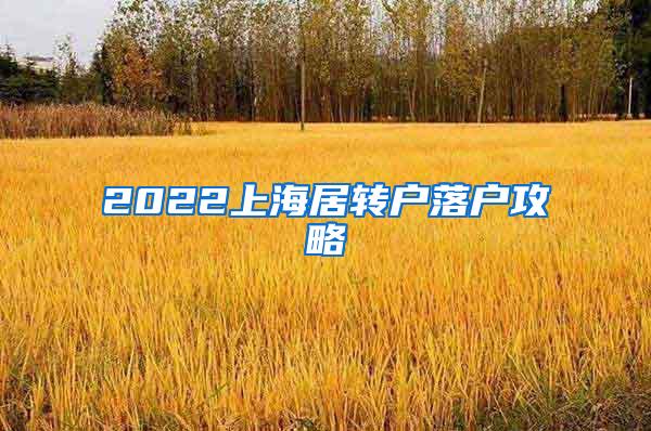 2022上海居转户落户攻略