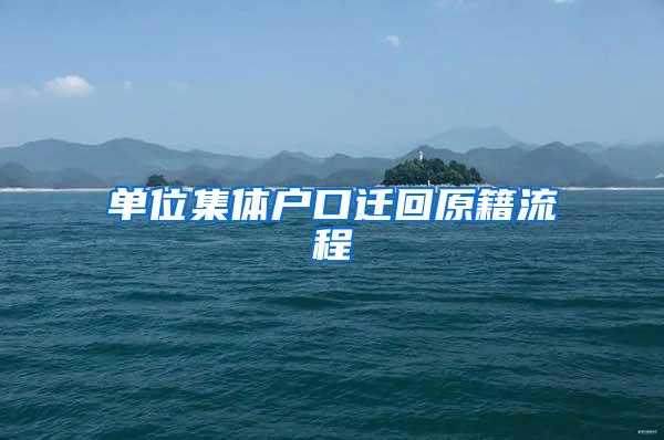 单位集体户口迁回原籍流程