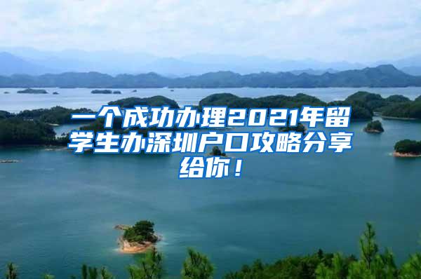 一个成功办理2021年留学生办深圳户口攻略分享给你！