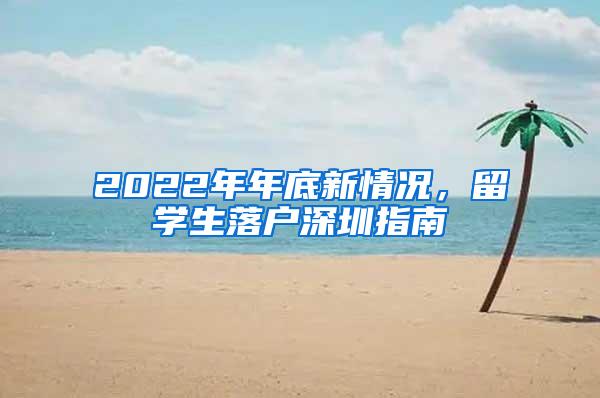 2022年年底新情况，留学生落户深圳指南