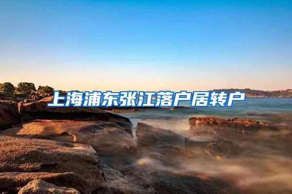 上海浦东张江落户居转户