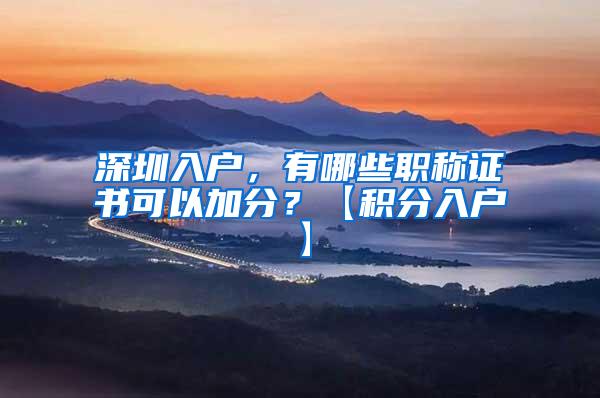 深圳入户，有哪些职称证书可以加分？【积分入户】