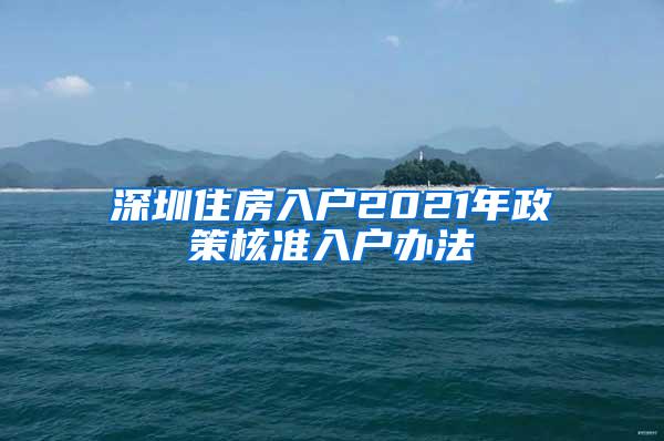 深圳住房入户2021年政策核准入户办法