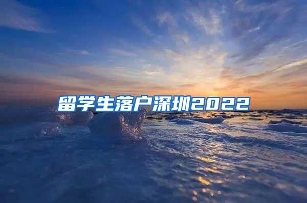 留学生落户深圳2022