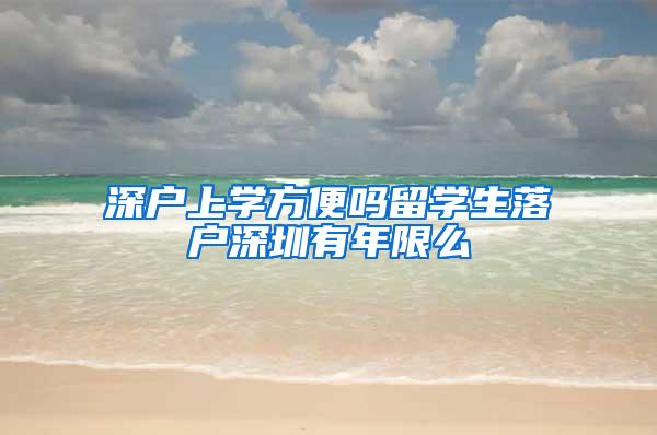 深户上学方便吗留学生落户深圳有年限么