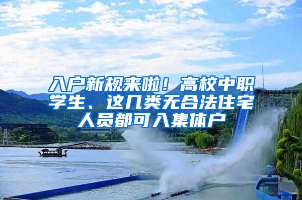 入户新规来啦！高校中职学生、这几类无合法住宅人员都可入集体户