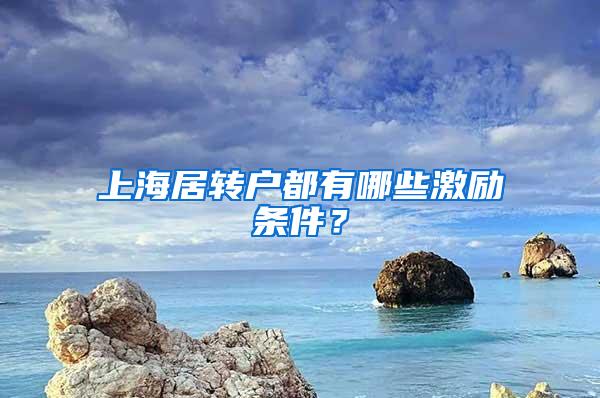 上海居转户都有哪些激励条件？