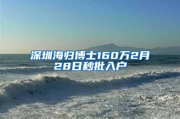 深圳海归博士160万2月28日秒批入户