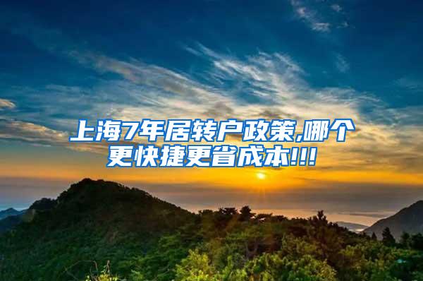 上海7年居转户政策,哪个更快捷更省成本!!!