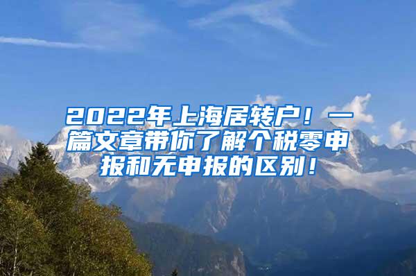 2022年上海居转户！一篇文章带你了解个税零申报和无申报的区别！