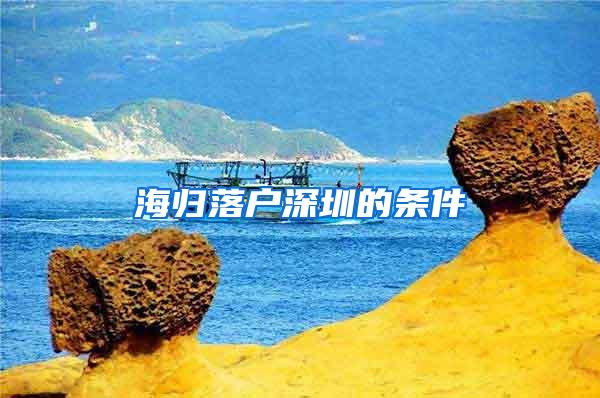 海归落户深圳的条件