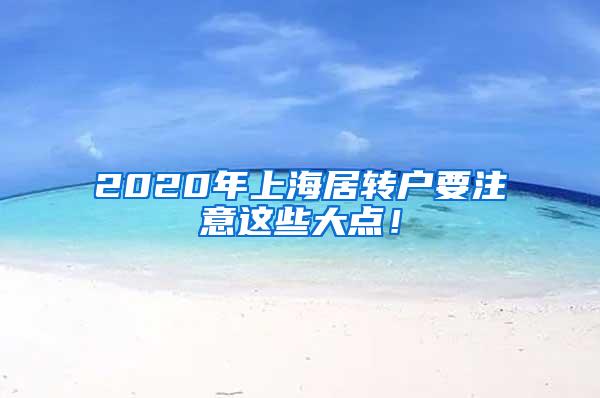 2020年上海居转户要注意这些大点！