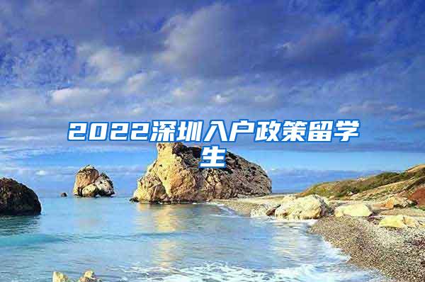 2022深圳入户政策留学生