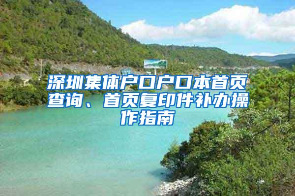 深圳集体户口户口本首页查询、首页复印件补办操作指南