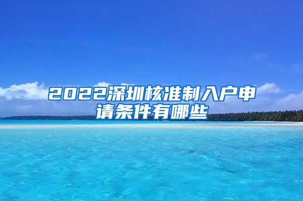 2022深圳核准制入户申请条件有哪些