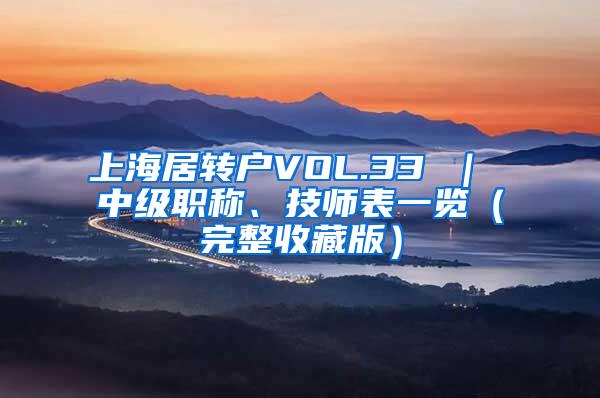 上海居转户VOL.33 ｜ 中级职称、技师表一览（完整收藏版）