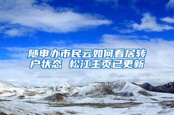 随申办市民云如何看居转户状态 松江主页已更新