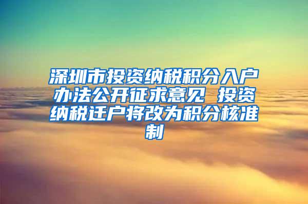 深圳市投资纳税积分入户办法公开征求意见 投资纳税迁户将改为积分核准制