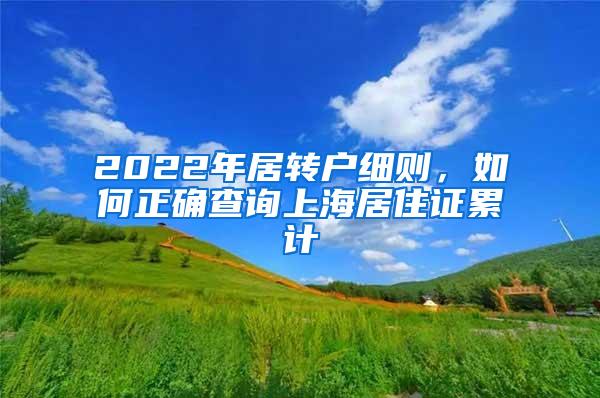 2022年居转户细则，如何正确查询上海居住证累计